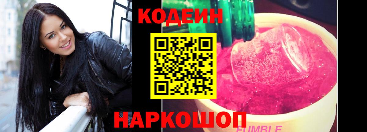 Кодеин Purple Drank  Вход с VPN  Благовещенск  Codein напиток Lean (лин) 